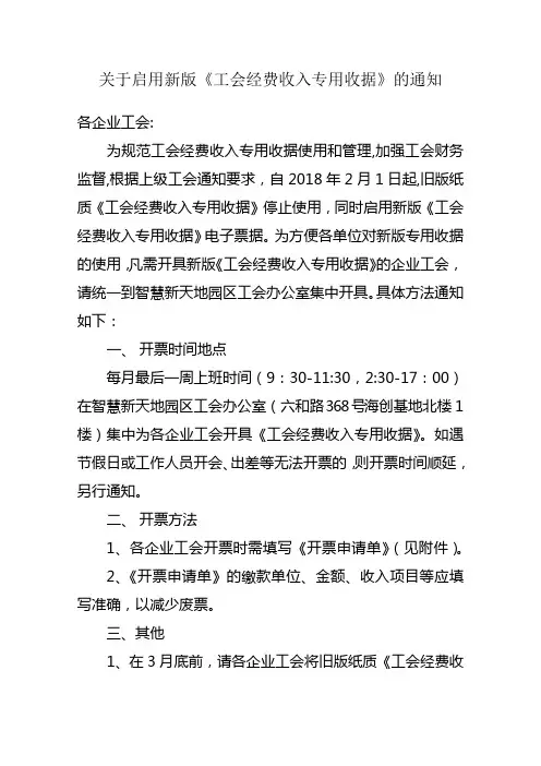 关于工会专用收据开票规定的通知