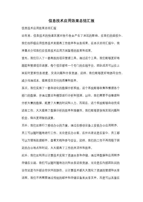 信息技术应用效果总结汇报