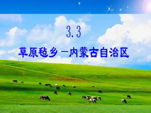 内蒙古自治区PPT教学课件
