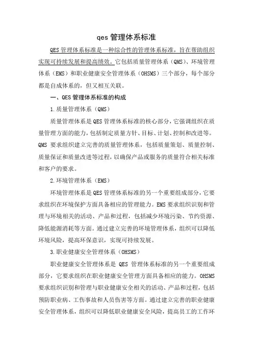qes管理体系标准