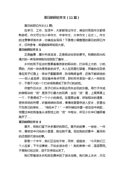夏日的回忆作文（11篇）