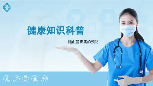 脑卒中的预防ppt课件全