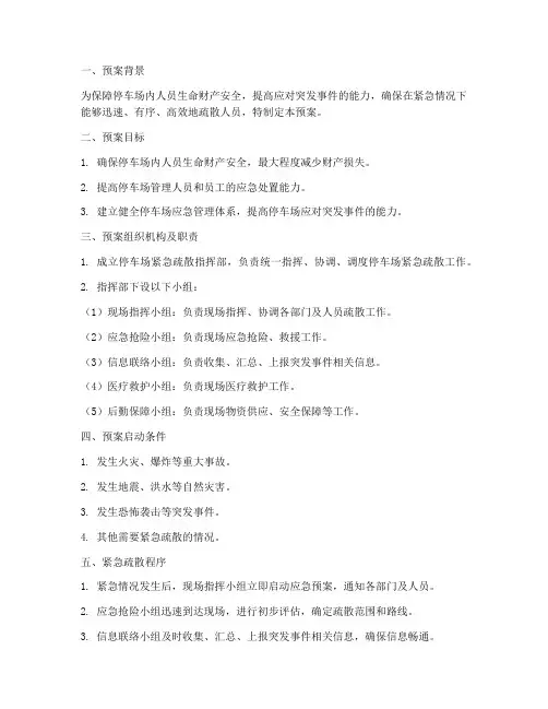 停车场紧急疏散预案