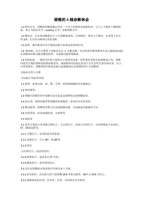 颈椎的X线诊断体会