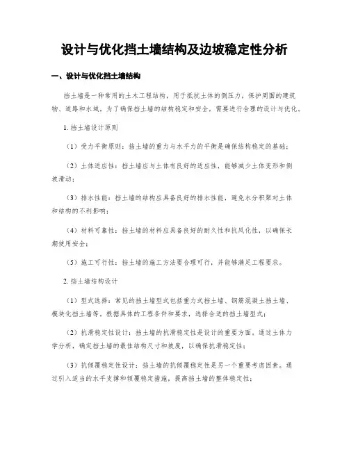设计与优化挡土墙结构及边坡稳定性分析