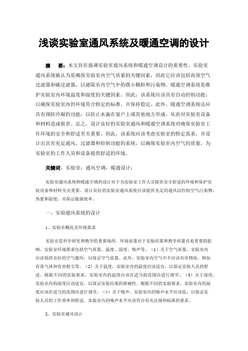 浅谈实验室通风系统及暖通空调的设计