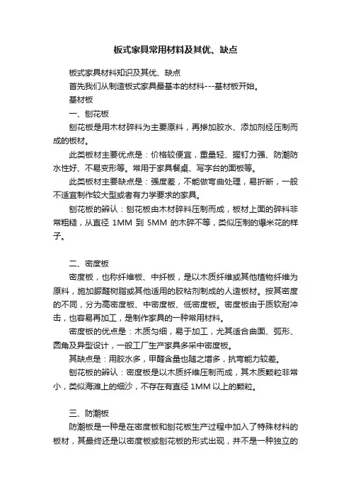 板式家具常用材料及其优、缺点
