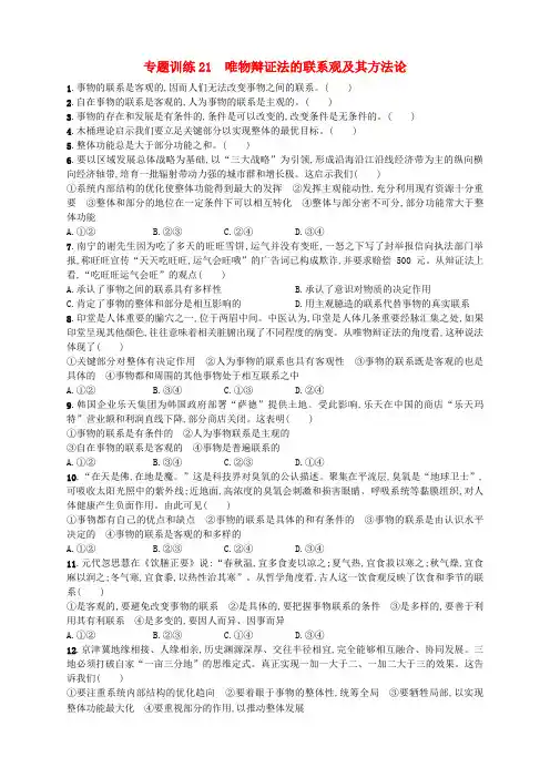(浙江选考)2018年高考政治二轮复习 专题训练21 唯物辩证法的联系观及其方法论