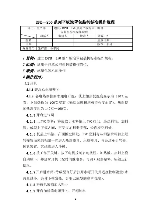 系列平板泡罩包装机标准操作规程