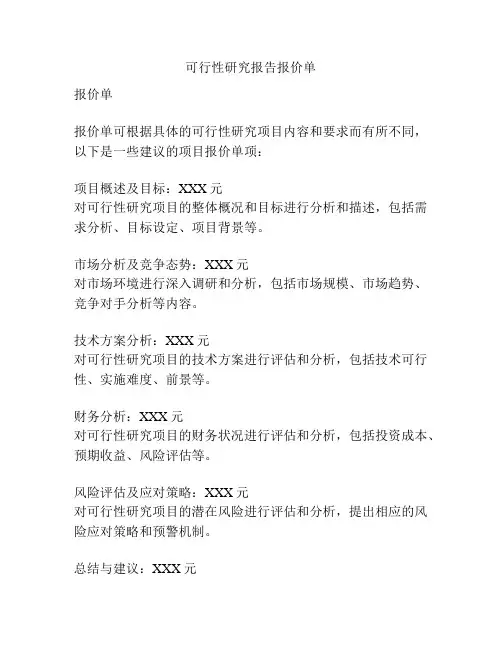 可行性研究报告报价单