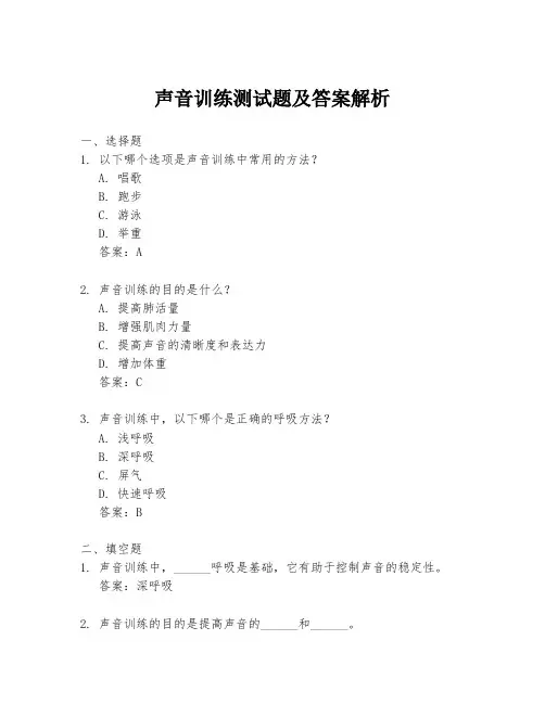 声音训练测试题及答案解析