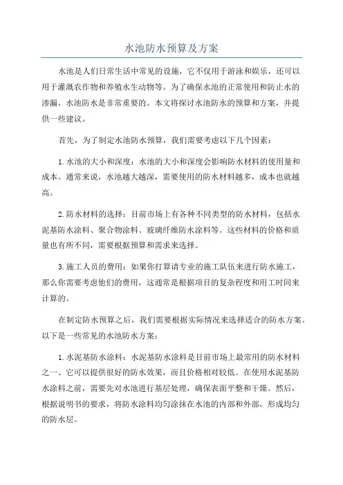 水池防水预算及方案