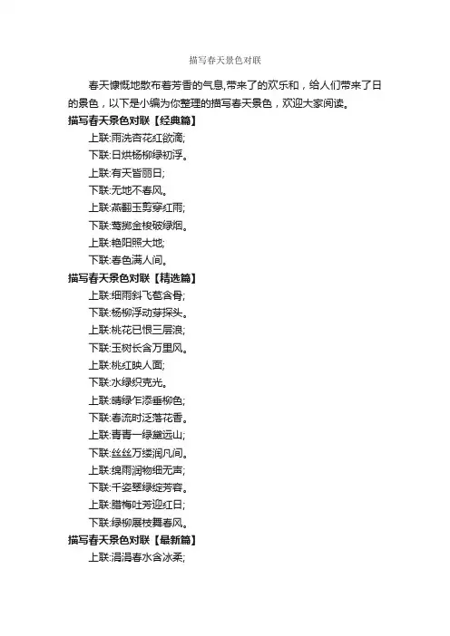 描写春天景色对联_对联大全