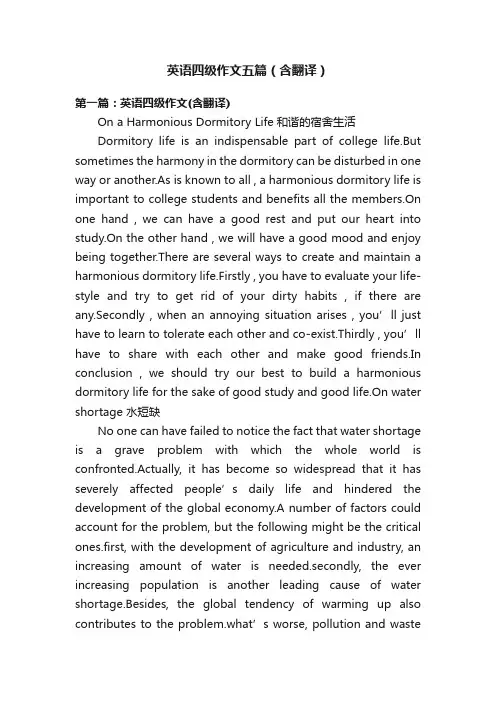 英语四级作文五篇（含翻译）