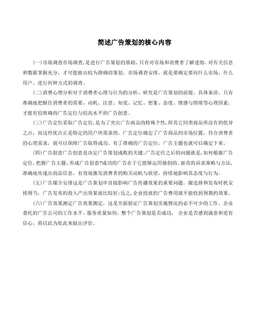 简述广告策划的核心内容