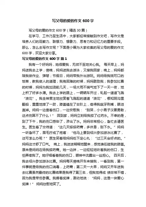 写父母的爱的作文600字（精选30篇）