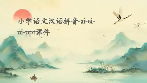 小学语文汉语拼音-ai-ei-ui-PPT课件