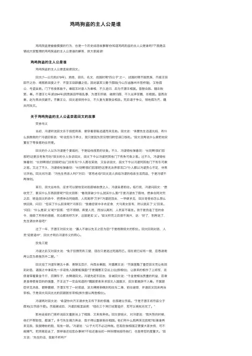 鸡鸣狗盗的主人公是谁