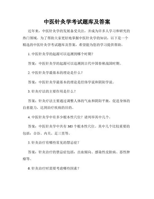 中医针灸学考试题库及答案