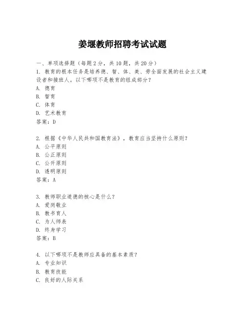姜堰教师招聘考试试题