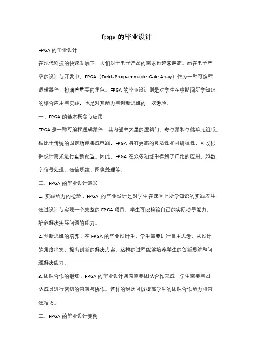 fpga的毕业设计