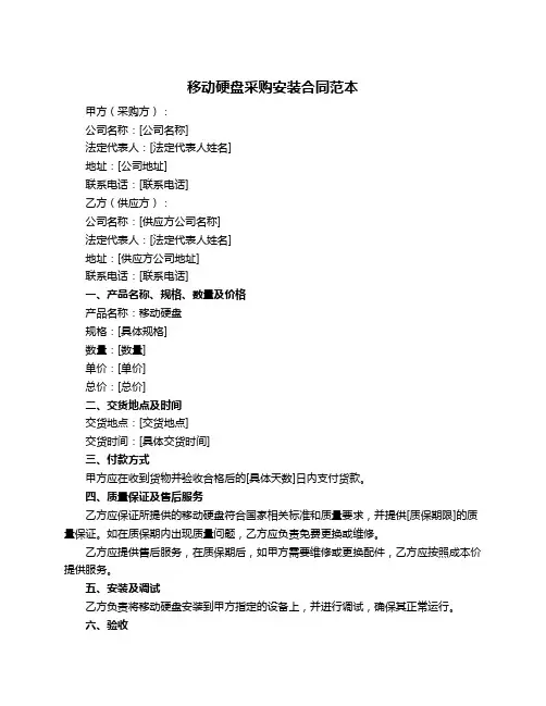 移动硬盘采购安装合同范本