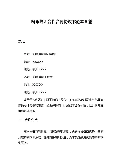 舞蹈培训合作合同协议书范本5篇