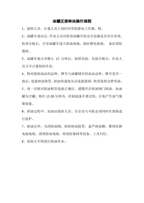 油罐区接卸油操作规程(13)