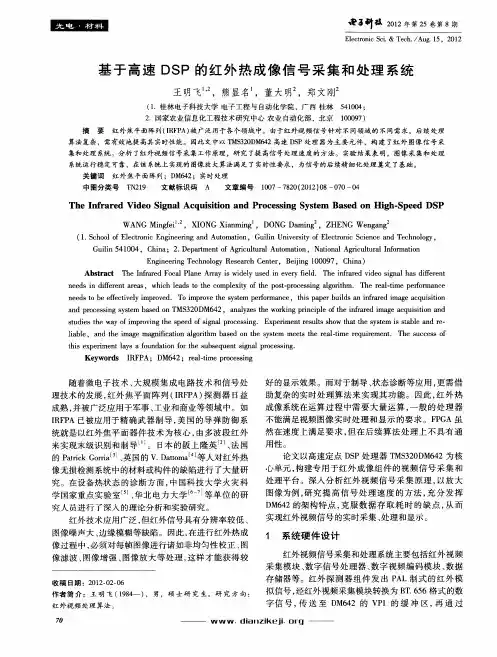 基于高速DSP的红外热成像信号采集和处理系统