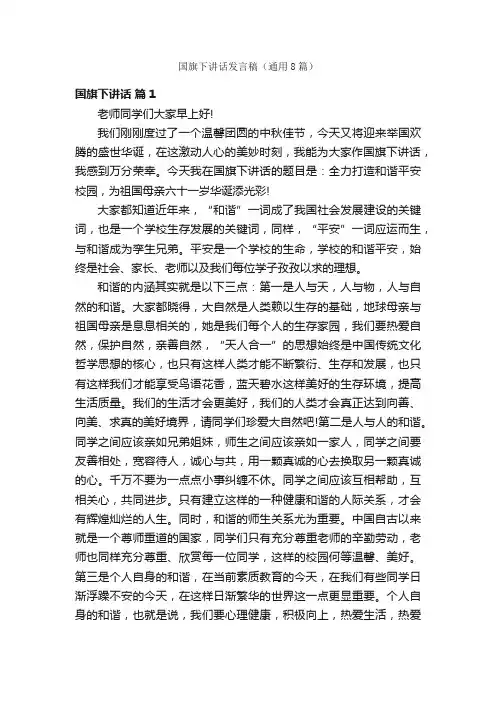 国旗下讲话发言稿（通用8篇）