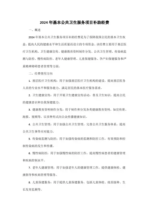 2024年基本公共卫生服务项目补助经费