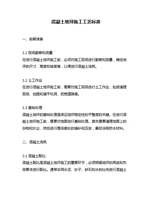 混凝土地坪施工工艺标准