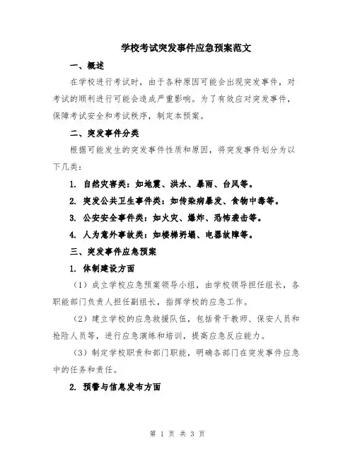学校考试突发事件应急预案范文