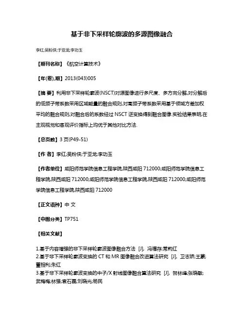 基于非下采样轮廓波的多源图像融合