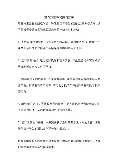 培养方案强化实践教学