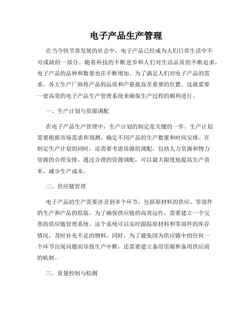 电子产品生产管理