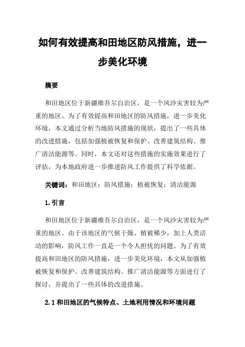 如何有效提高和田地区防风措施，进一步美化环境