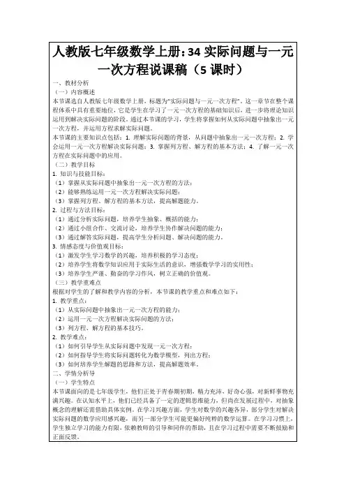 人教版七年级数学上册：34实际问题与一元一次方程说课稿(5课时)