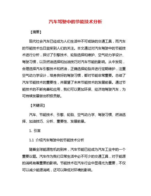 汽车驾驶中的节能技术分析