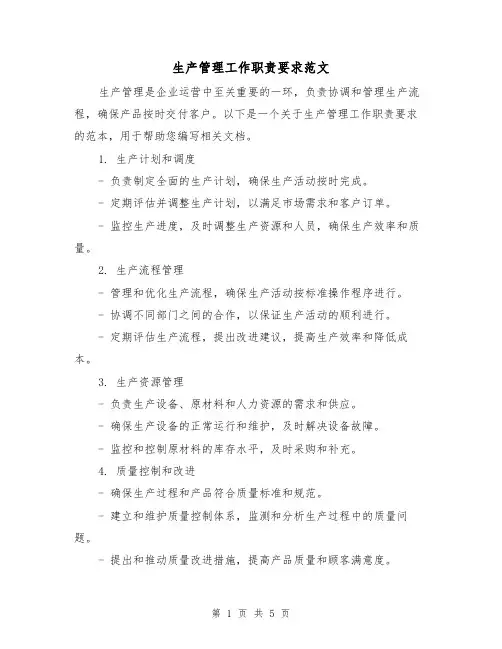 生产管理工作职责要求范文(3篇)