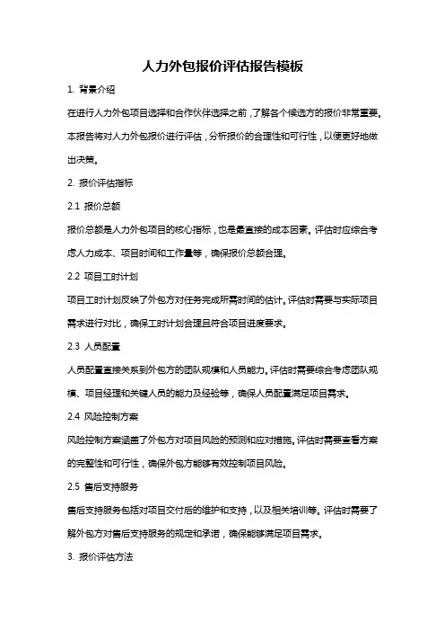 人力外包报价评估报告模板