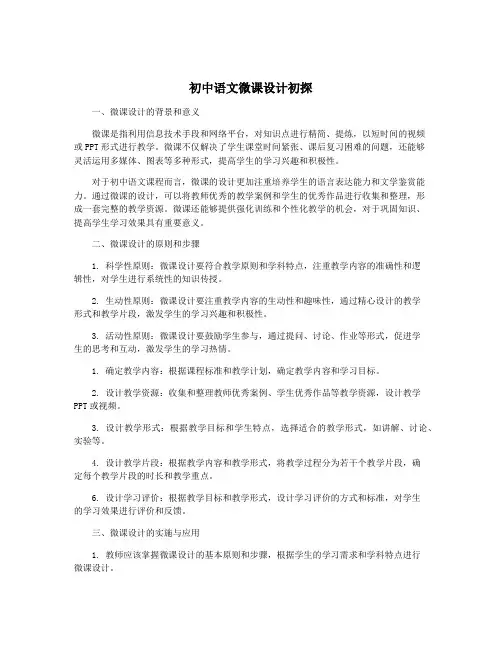 初中语文微课设计初探
