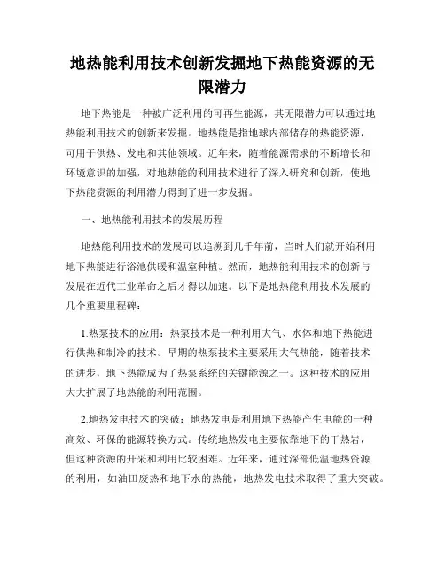 地热能利用技术创新发掘地下热能资源的无限潜力