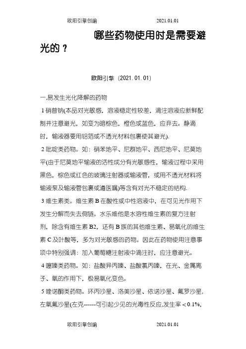 哪些注射剂需要避光输液器输注之欧阳引擎创编