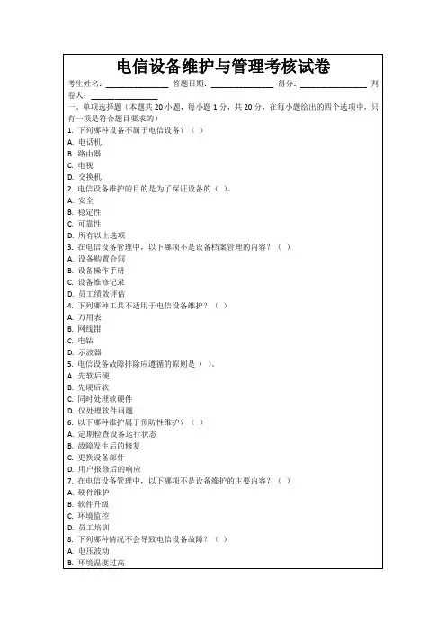 电信设备维护与管理考核试卷