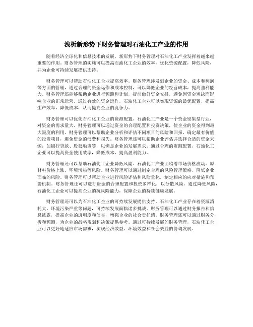 浅析新形势下财务管理对石油化工产业的作用