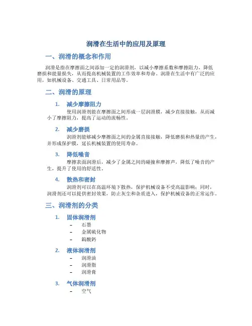 润滑在生活中的应用及原理