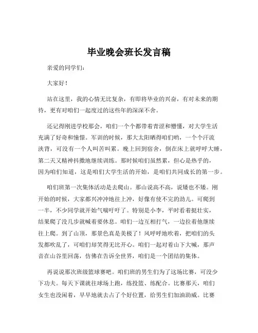 毕业晚会班长发言稿