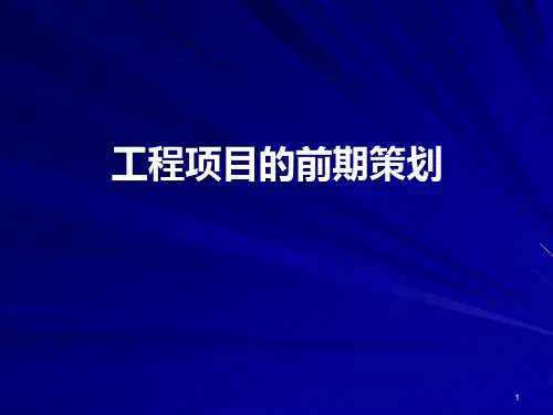 工程项目的前期策划2