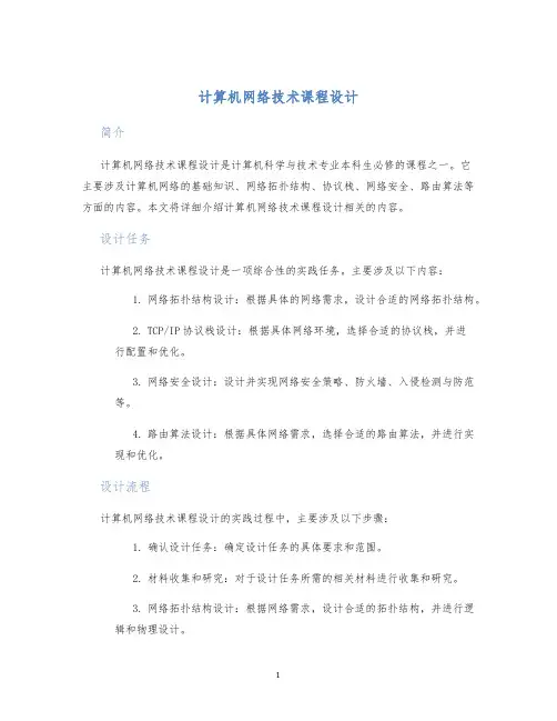 计算机网络技术课程设计